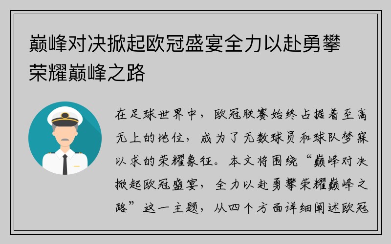 巅峰对决掀起欧冠盛宴全力以赴勇攀荣耀巅峰之路