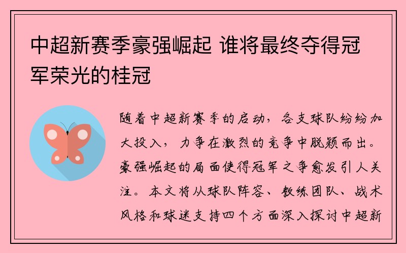 中超新赛季豪强崛起 谁将最终夺得冠军荣光的桂冠