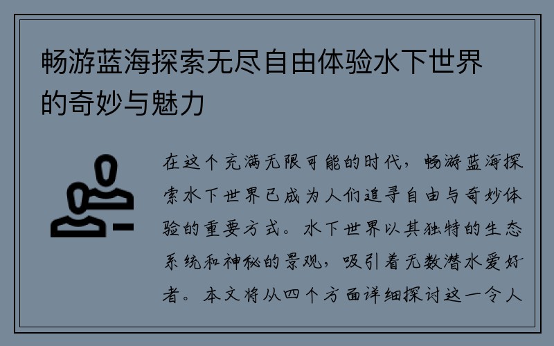 畅游蓝海探索无尽自由体验水下世界的奇妙与魅力